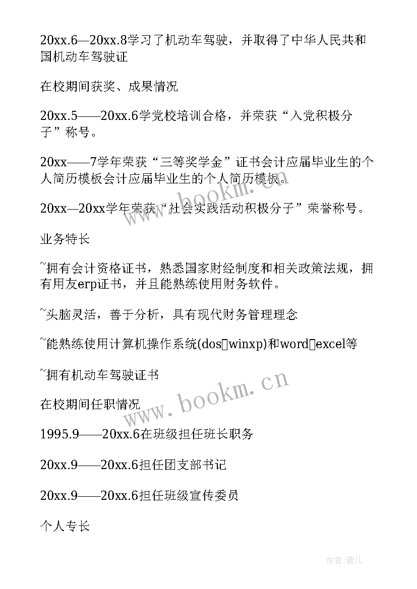 2023年应聘会计的求职信(汇总8篇)