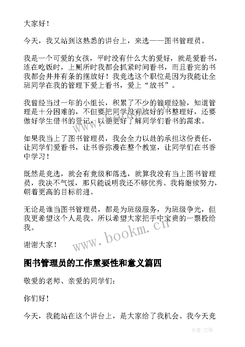 最新图书管理员的工作重要性和意义 竞选图书管理员发言稿(汇总16篇)