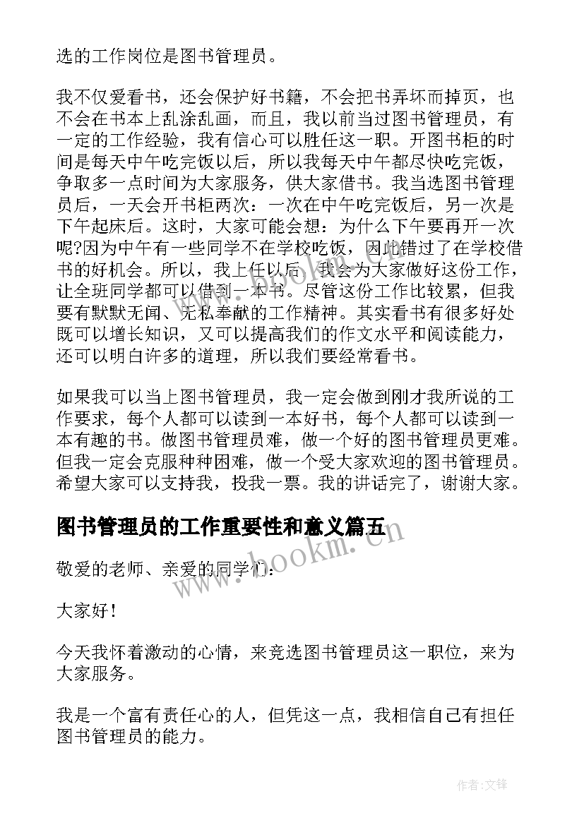 最新图书管理员的工作重要性和意义 竞选图书管理员发言稿(汇总16篇)