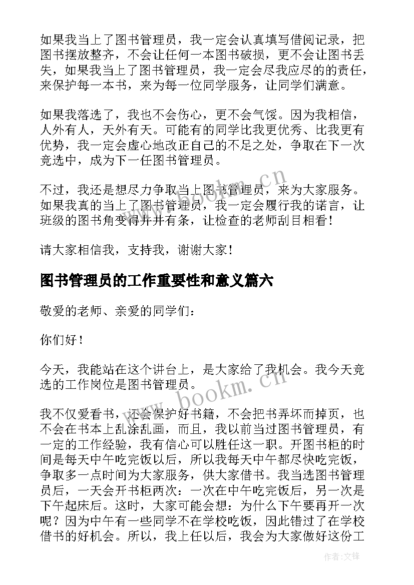 最新图书管理员的工作重要性和意义 竞选图书管理员发言稿(汇总16篇)