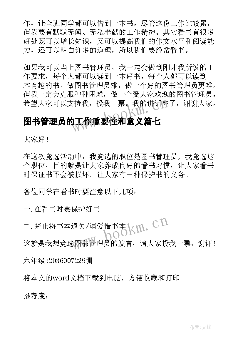 最新图书管理员的工作重要性和意义 竞选图书管理员发言稿(汇总16篇)