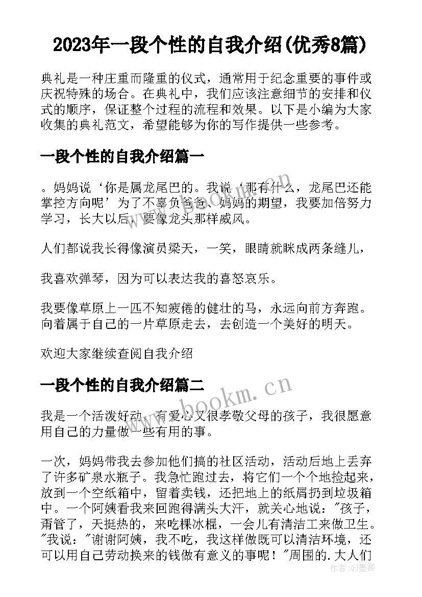 2023年一段个性的自我介绍(优秀8篇)