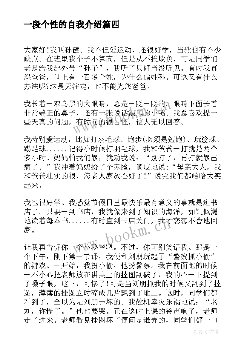 2023年一段个性的自我介绍(优秀8篇)