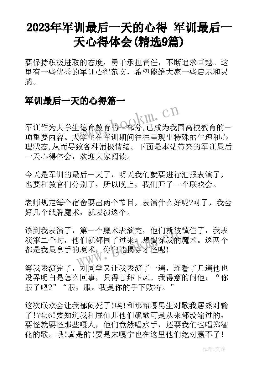 2023年军训最后一天的心得 军训最后一天心得体会(精选9篇)