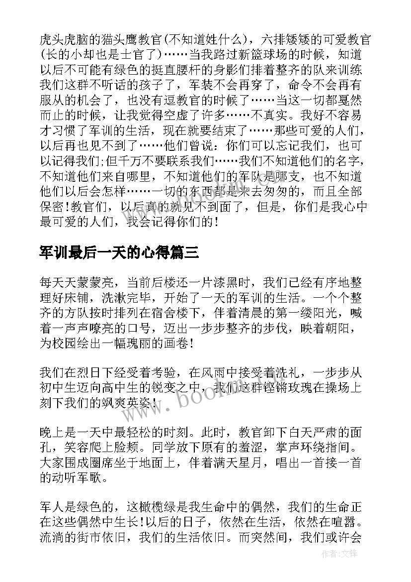 2023年军训最后一天的心得 军训最后一天心得体会(精选9篇)