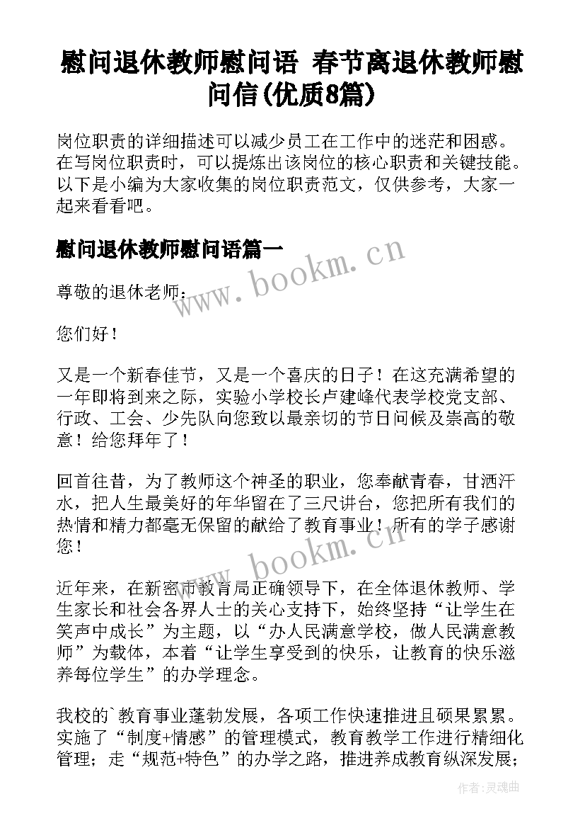 慰问退休教师慰问语 春节离退休教师慰问信(优质8篇)