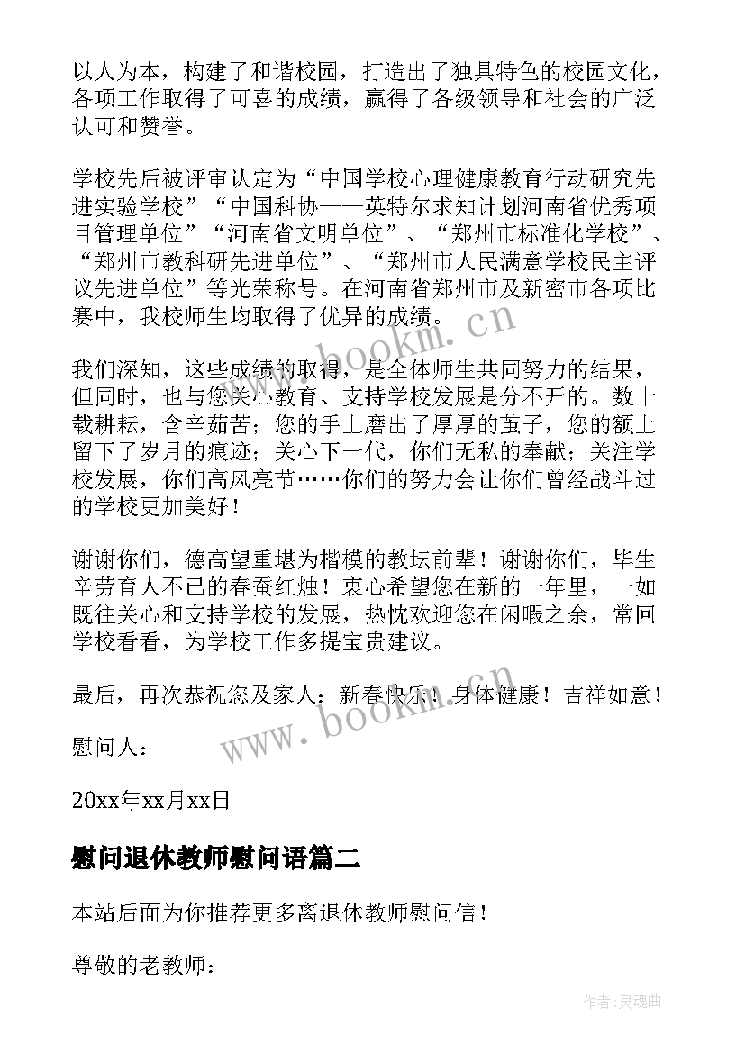 慰问退休教师慰问语 春节离退休教师慰问信(优质8篇)