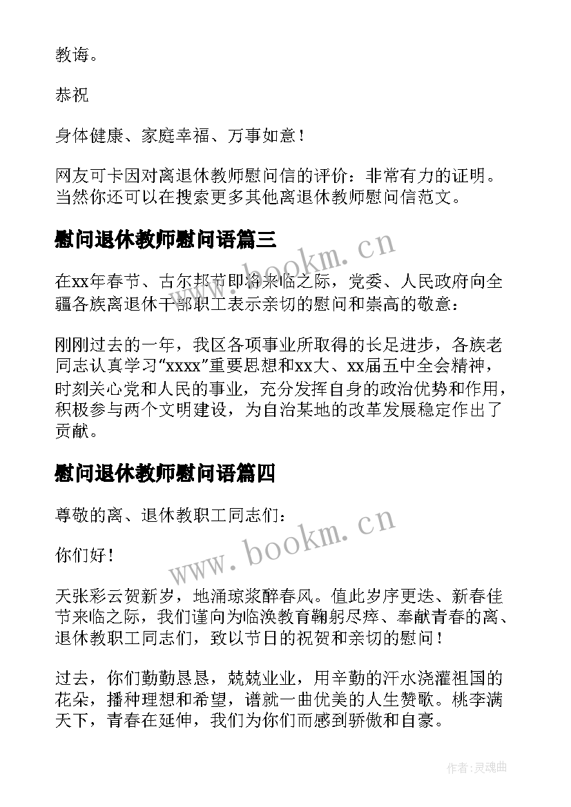 慰问退休教师慰问语 春节离退休教师慰问信(优质8篇)