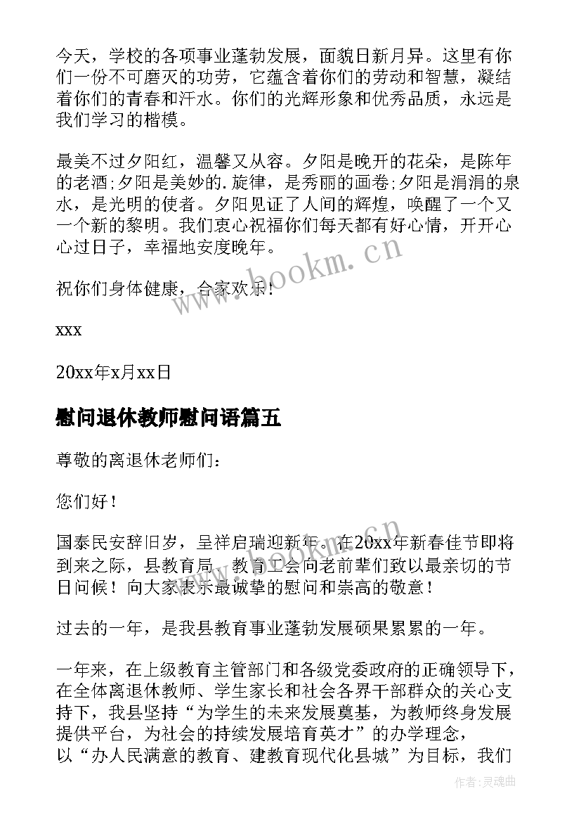 慰问退休教师慰问语 春节离退休教师慰问信(优质8篇)