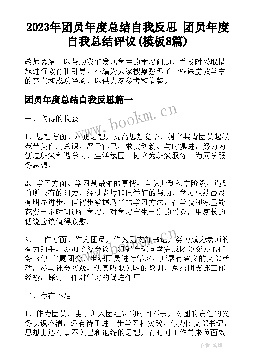 2023年团员年度总结自我反思 团员年度自我总结评议(模板8篇)