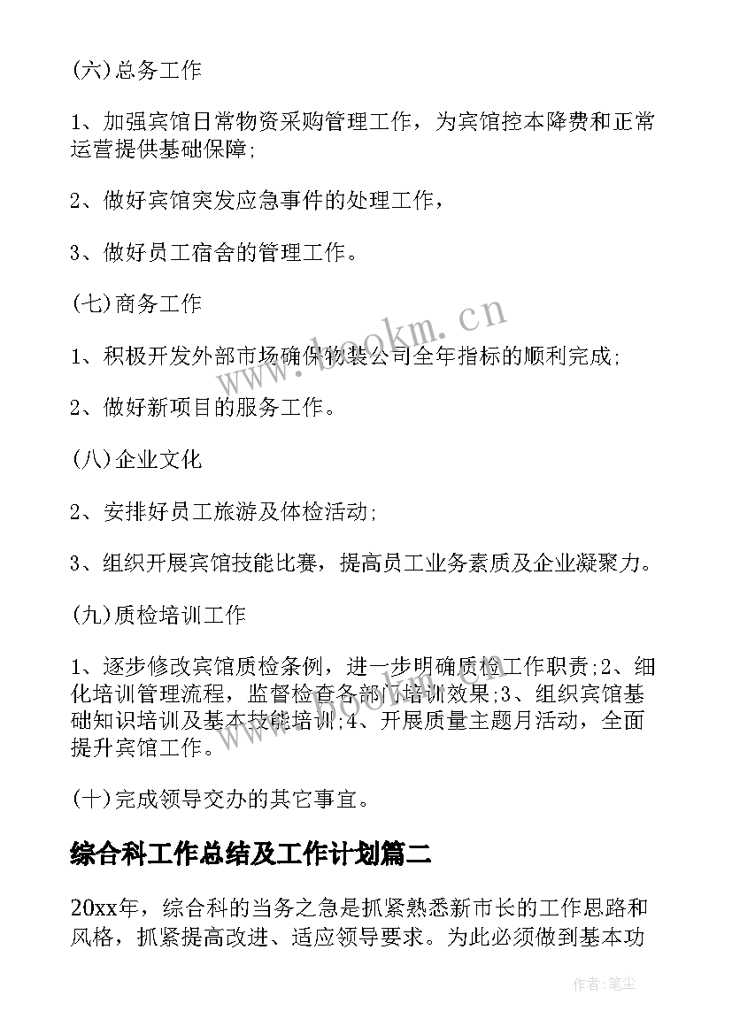 最新综合科工作总结及工作计划 综合科上半年工作总结下半年工作计划(优秀8篇)