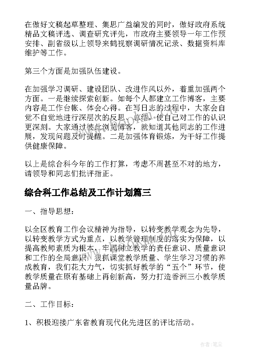 最新综合科工作总结及工作计划 综合科上半年工作总结下半年工作计划(优秀8篇)