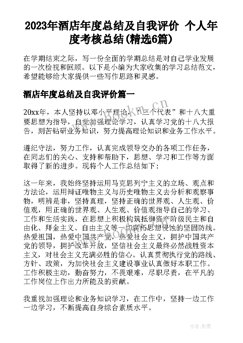 2023年酒店年度总结及自我评价 个人年度考核总结(精选6篇)