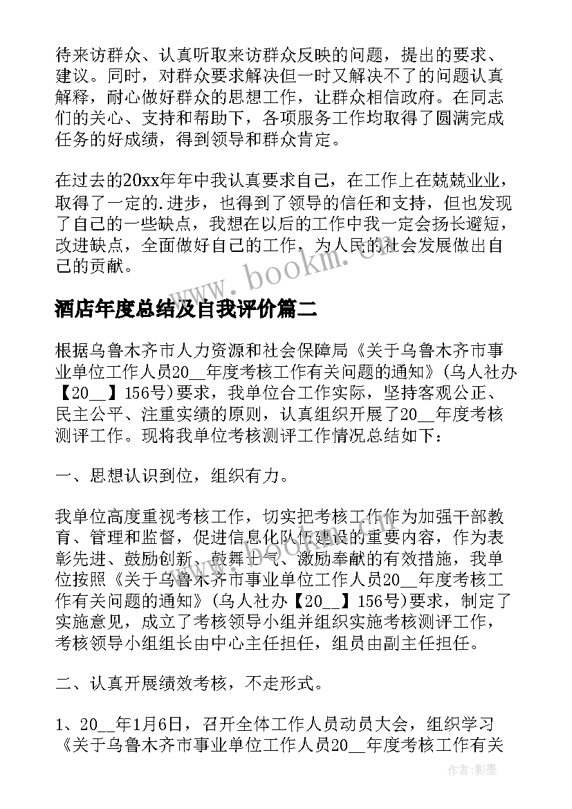 2023年酒店年度总结及自我评价 个人年度考核总结(精选6篇)