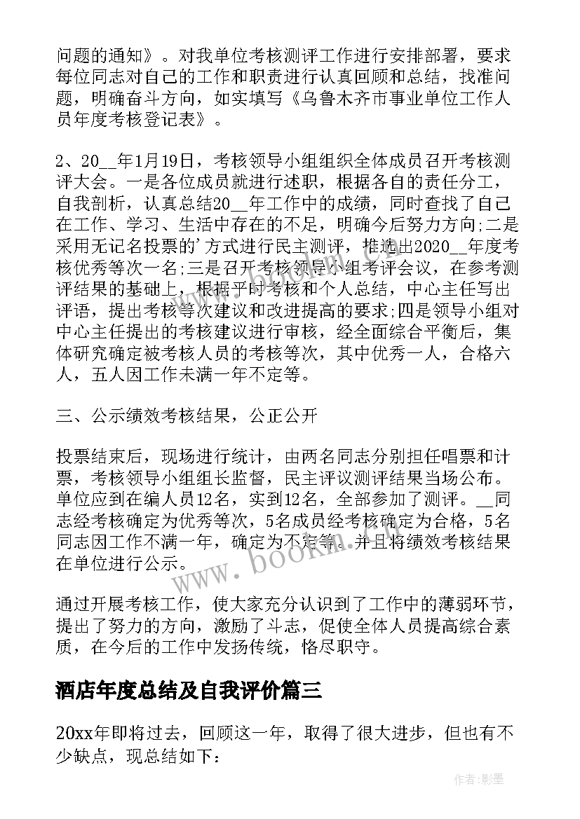 2023年酒店年度总结及自我评价 个人年度考核总结(精选6篇)