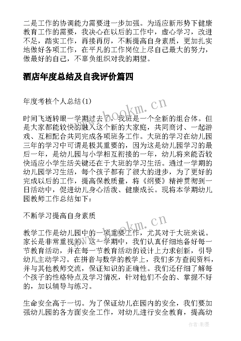 2023年酒店年度总结及自我评价 个人年度考核总结(精选6篇)