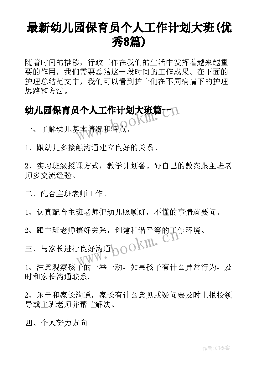 最新幼儿园保育员个人工作计划大班(优秀8篇)