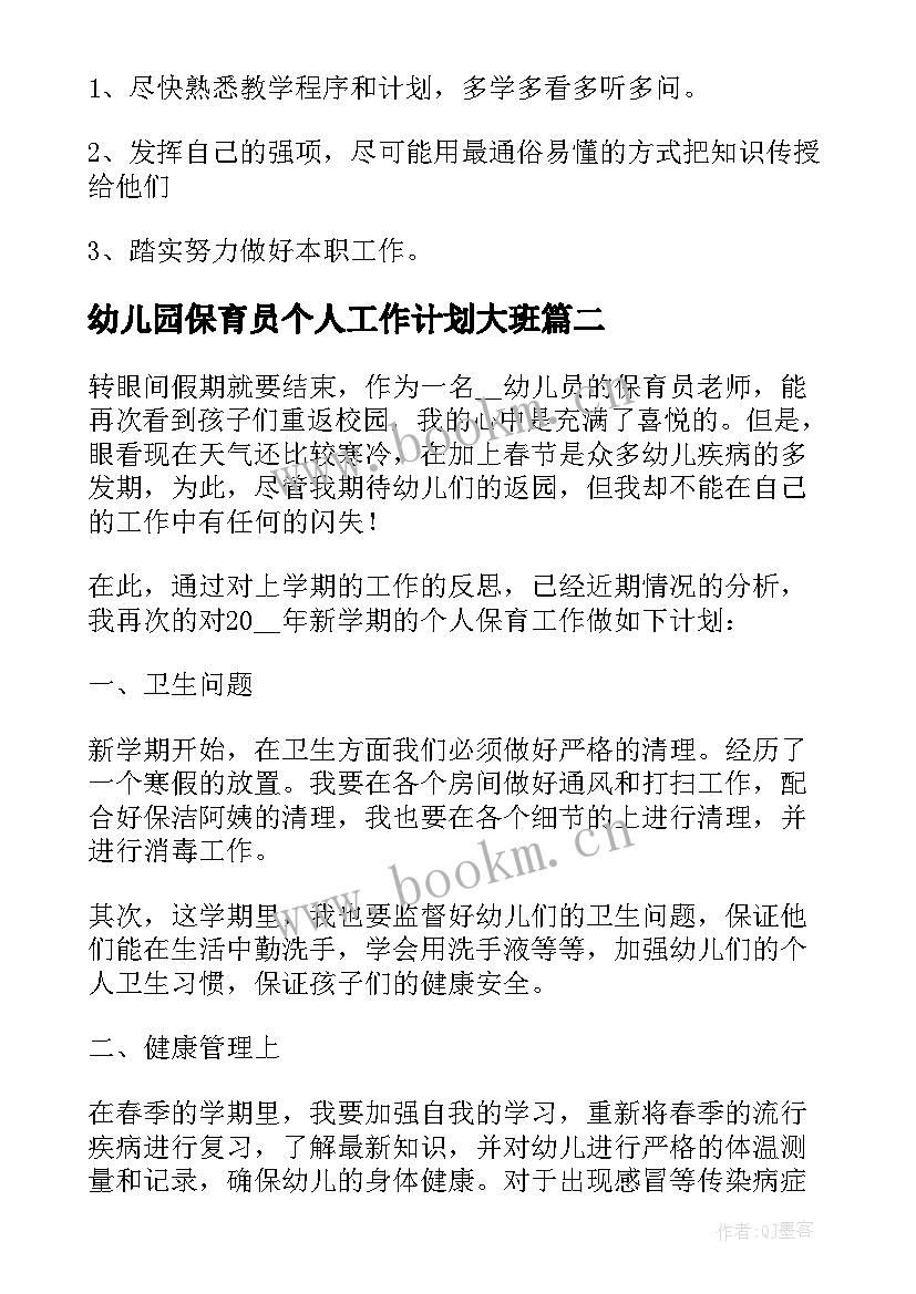 最新幼儿园保育员个人工作计划大班(优秀8篇)