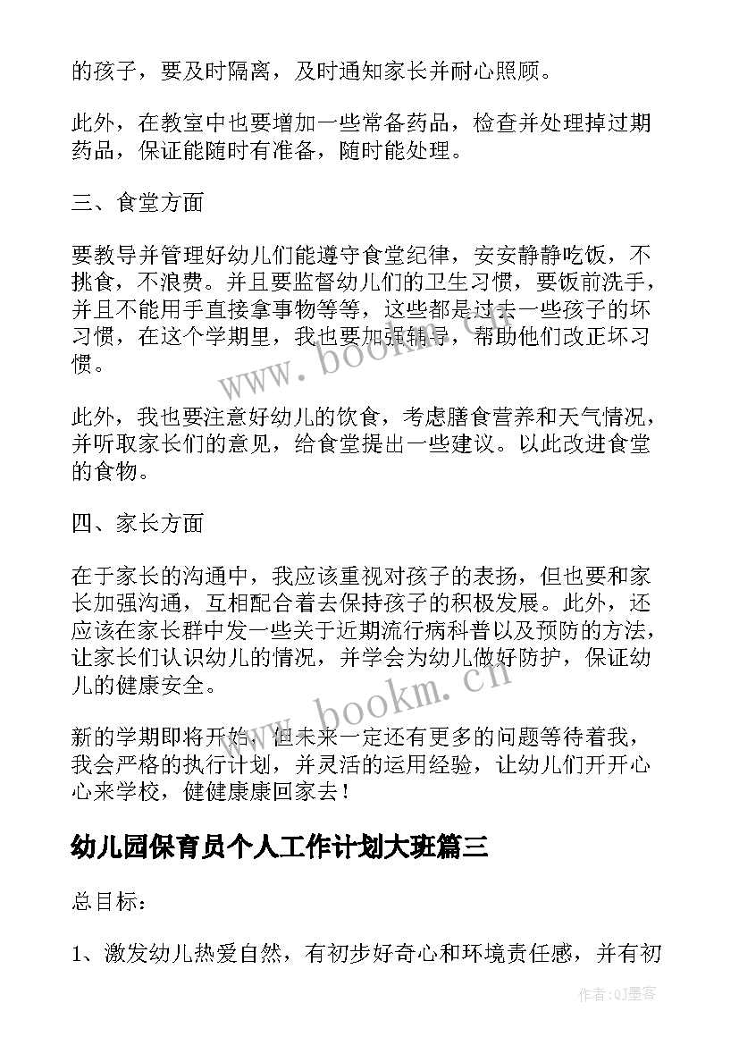 最新幼儿园保育员个人工作计划大班(优秀8篇)