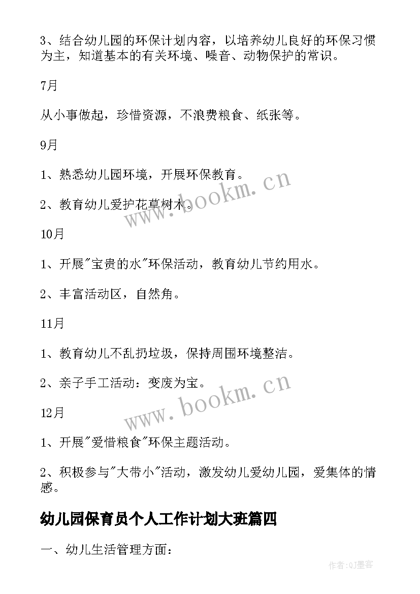 最新幼儿园保育员个人工作计划大班(优秀8篇)