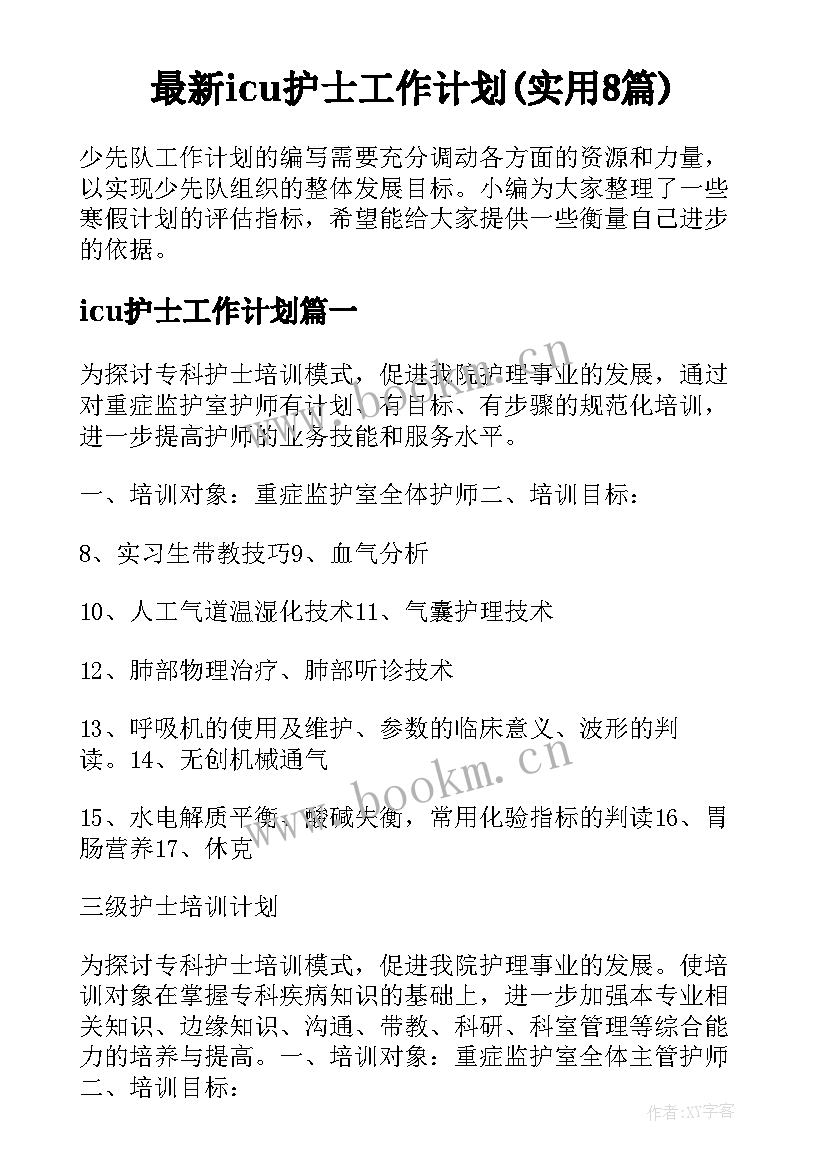 最新icu护士工作计划(实用8篇)