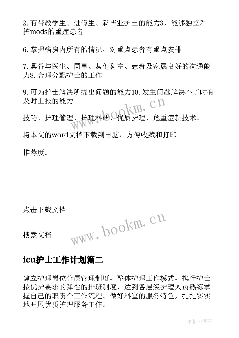 最新icu护士工作计划(实用8篇)