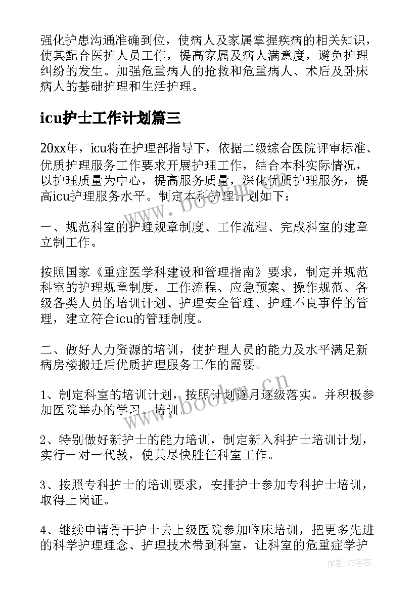 最新icu护士工作计划(实用8篇)