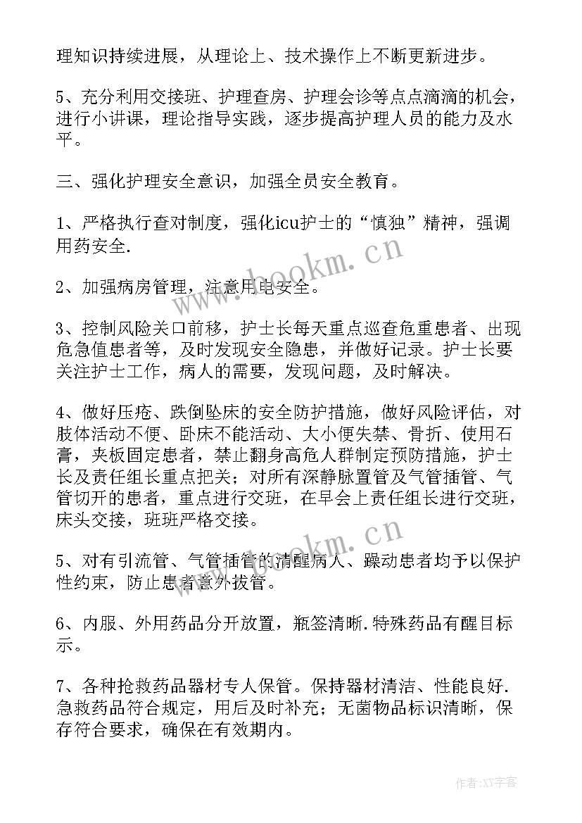 最新icu护士工作计划(实用8篇)