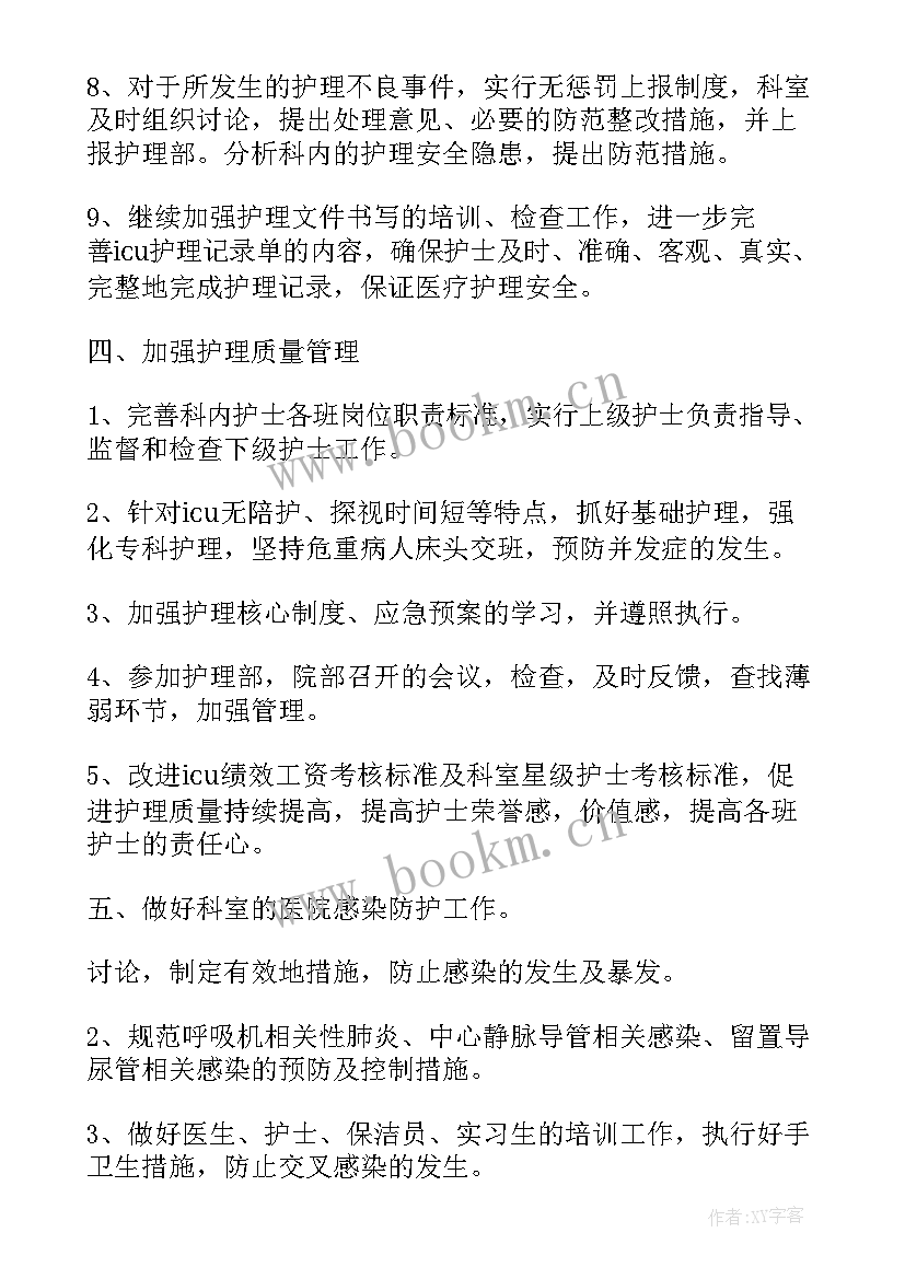 最新icu护士工作计划(实用8篇)