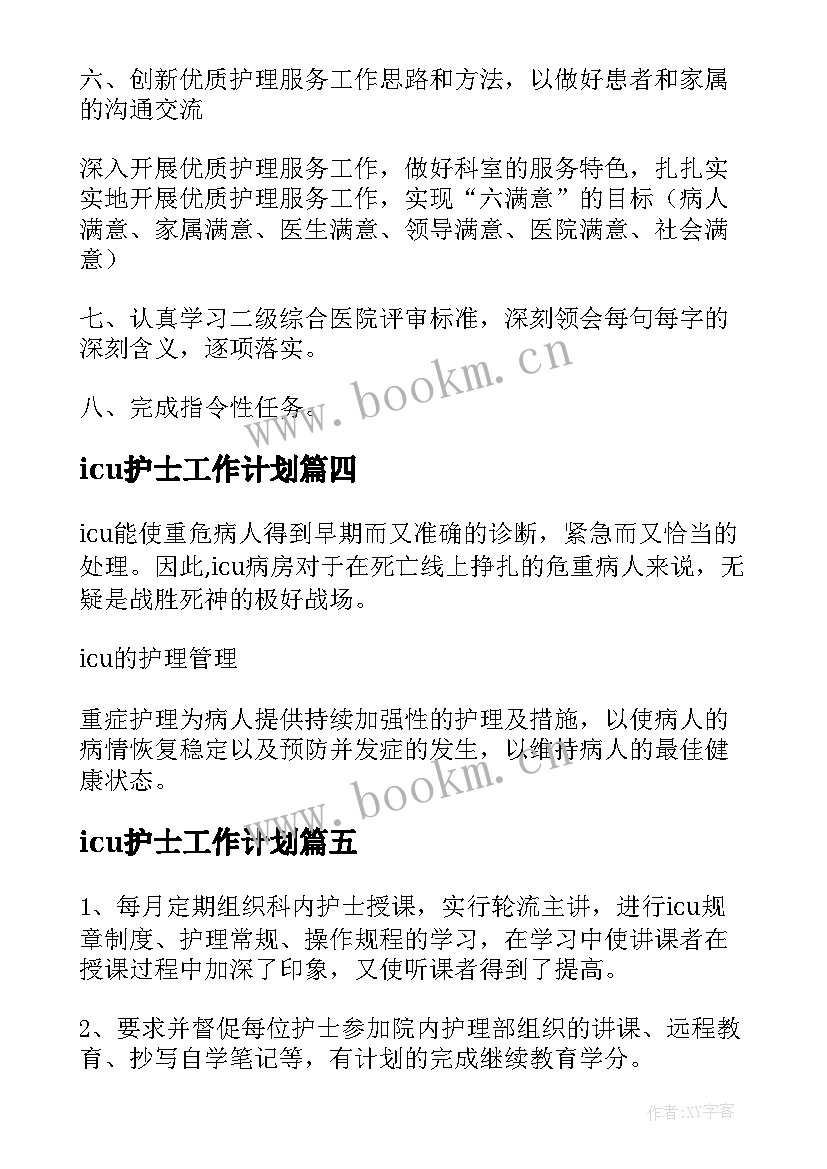 最新icu护士工作计划(实用8篇)