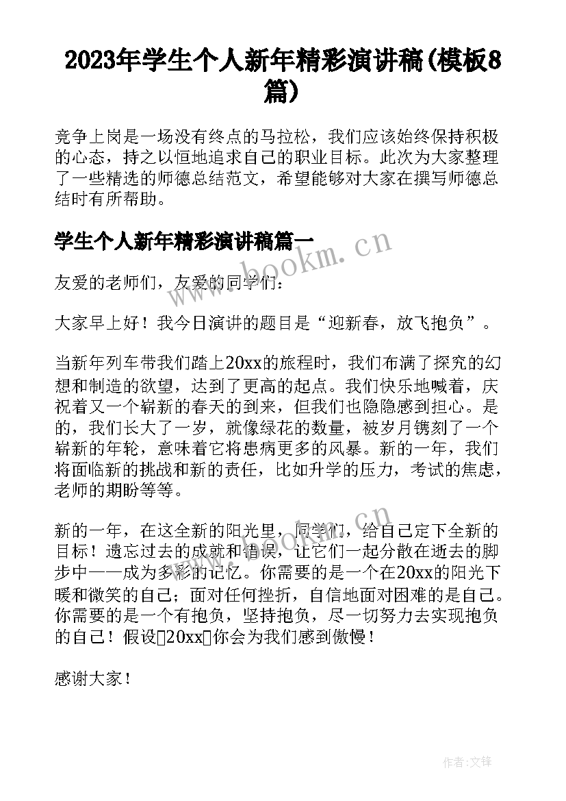 2023年学生个人新年精彩演讲稿(模板8篇)