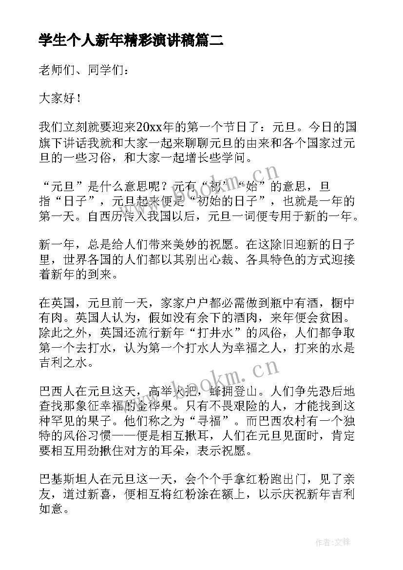 2023年学生个人新年精彩演讲稿(模板8篇)