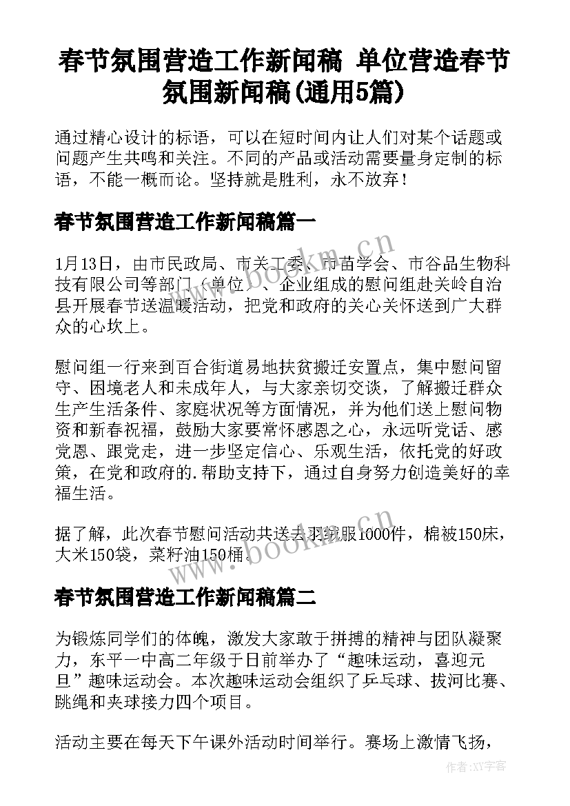 春节氛围营造工作新闻稿 单位营造春节氛围新闻稿(通用5篇)