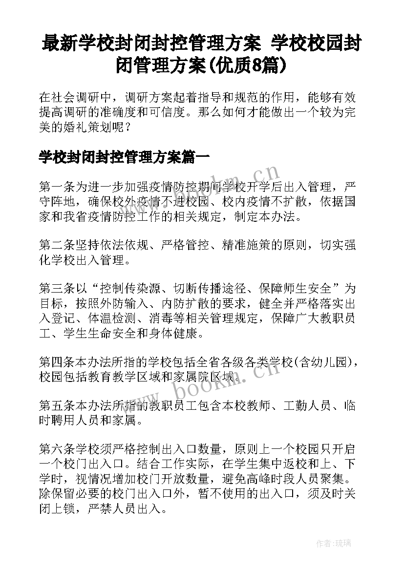 最新学校封闭封控管理方案 学校校园封闭管理方案(优质8篇)