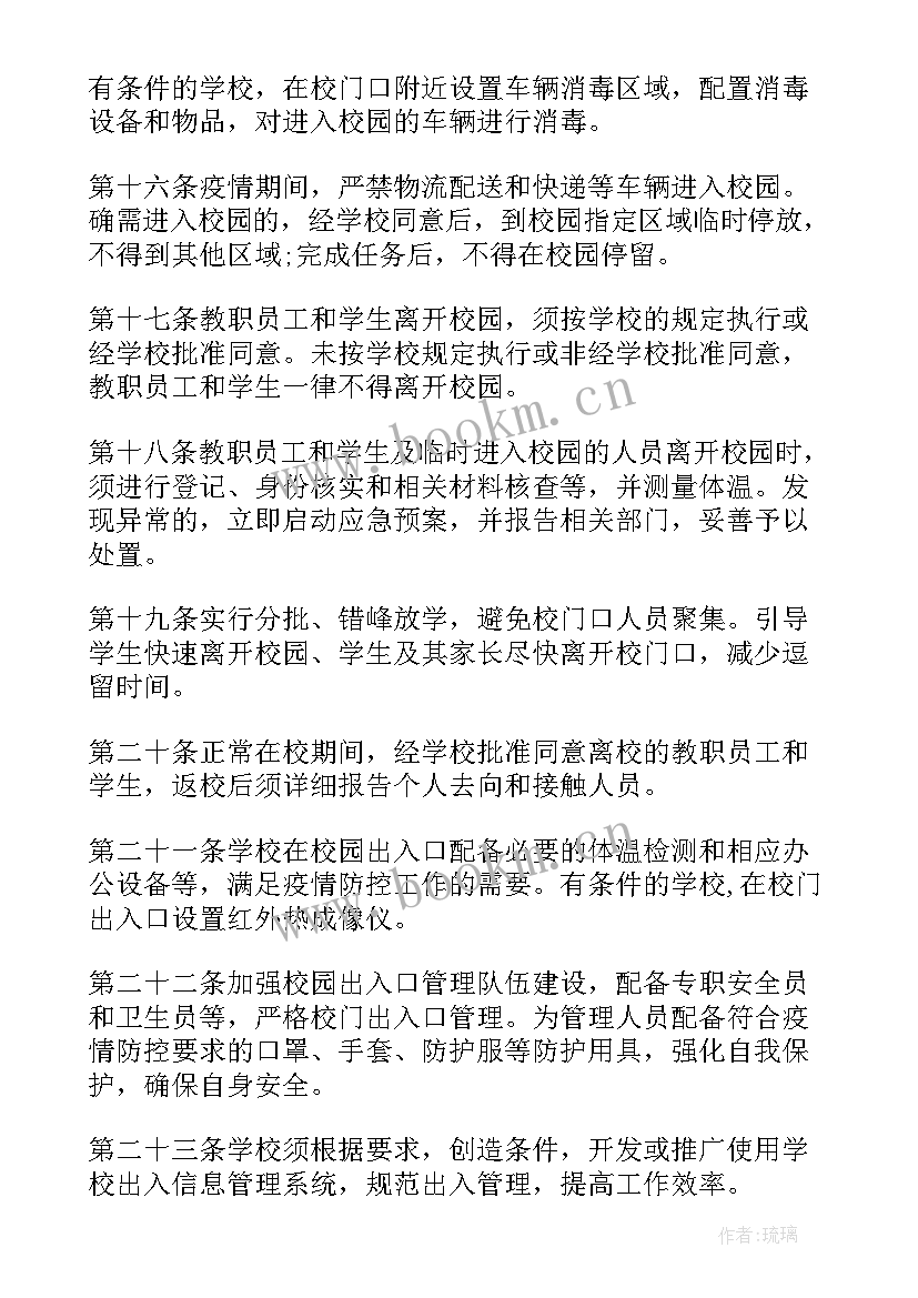 最新学校封闭封控管理方案 学校校园封闭管理方案(优质8篇)