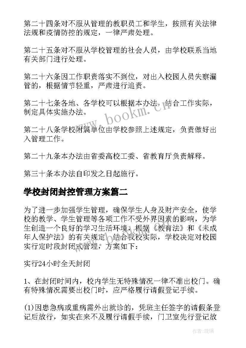 最新学校封闭封控管理方案 学校校园封闭管理方案(优质8篇)