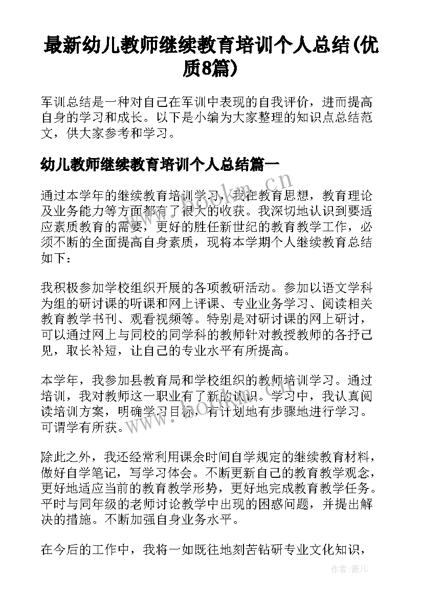 最新幼儿教师继续教育培训个人总结(优质8篇)