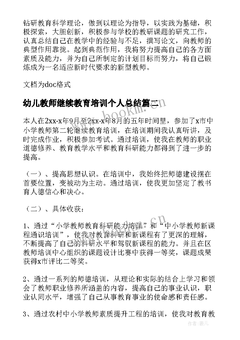 最新幼儿教师继续教育培训个人总结(优质8篇)