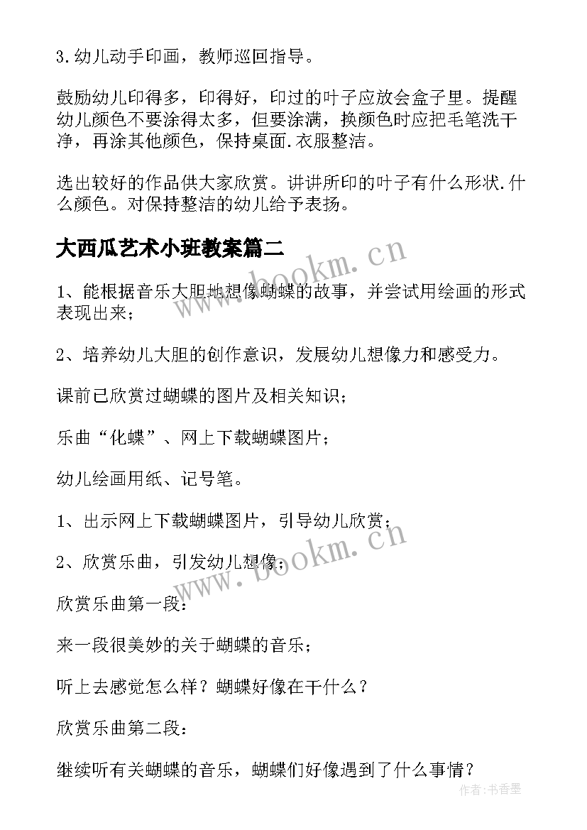 2023年大西瓜艺术小班教案 小班艺术教案(精选8篇)