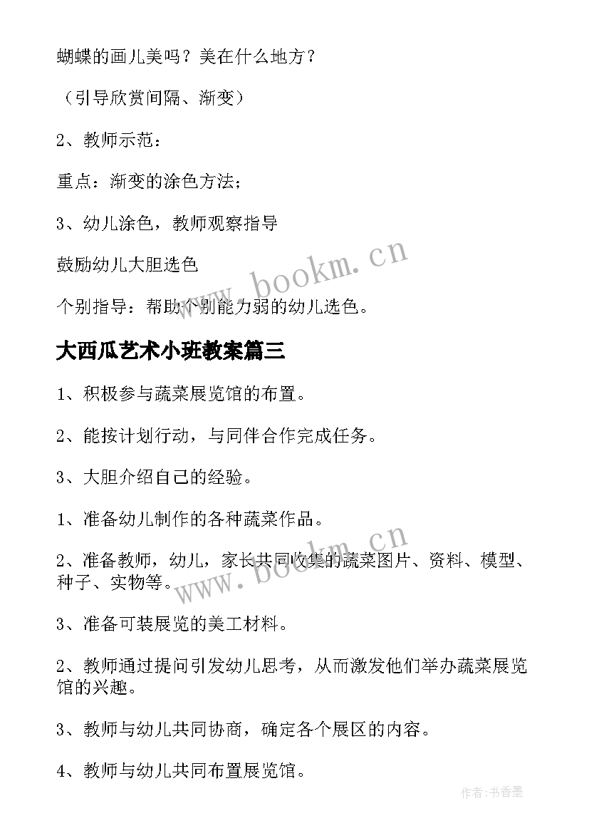 2023年大西瓜艺术小班教案 小班艺术教案(精选8篇)