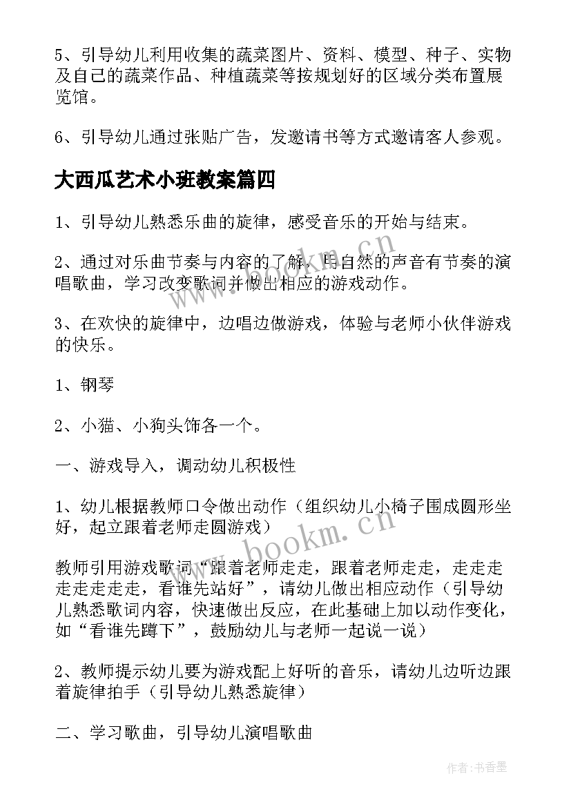 2023年大西瓜艺术小班教案 小班艺术教案(精选8篇)