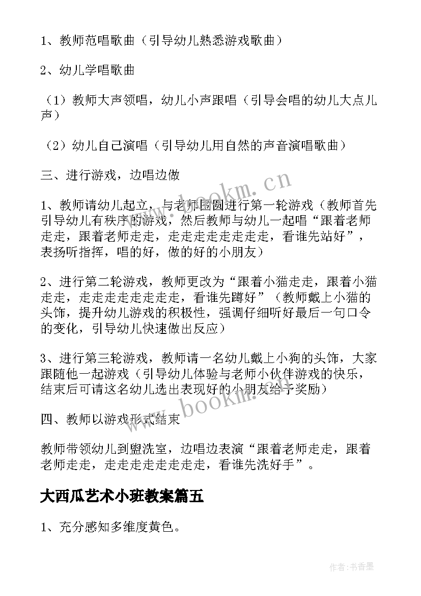 2023年大西瓜艺术小班教案 小班艺术教案(精选8篇)