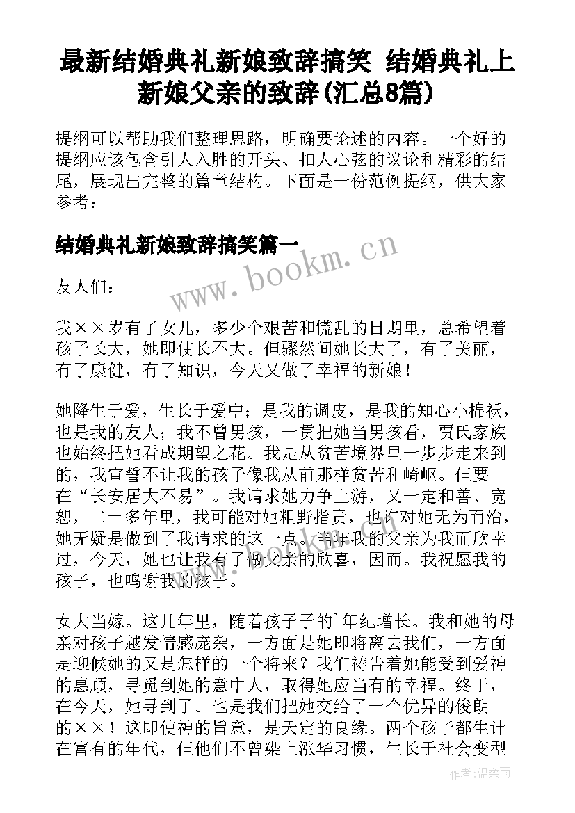 最新结婚典礼新娘致辞搞笑 结婚典礼上新娘父亲的致辞(汇总8篇)