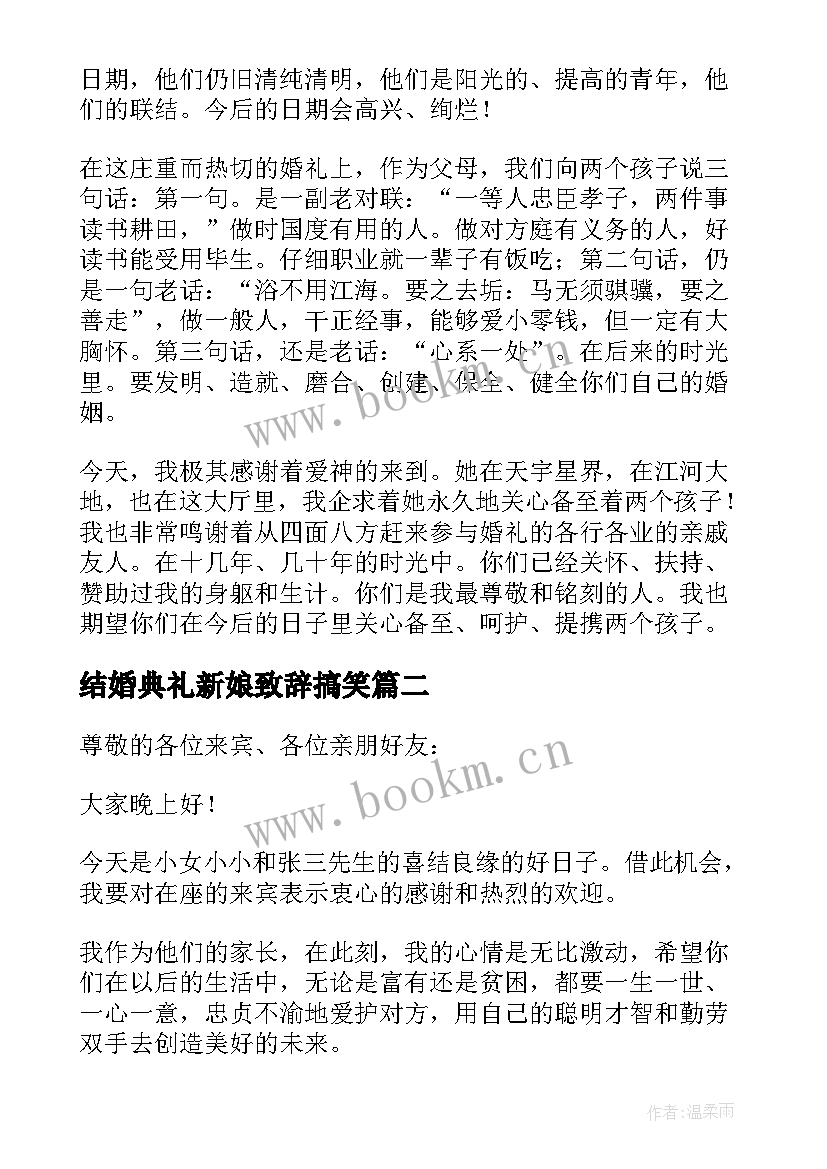 最新结婚典礼新娘致辞搞笑 结婚典礼上新娘父亲的致辞(汇总8篇)