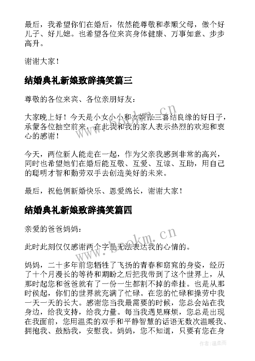 最新结婚典礼新娘致辞搞笑 结婚典礼上新娘父亲的致辞(汇总8篇)