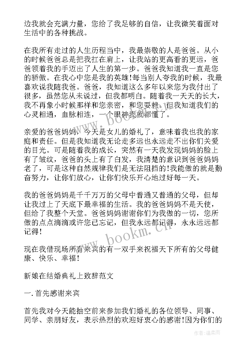 最新结婚典礼新娘致辞搞笑 结婚典礼上新娘父亲的致辞(汇总8篇)