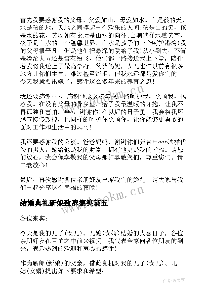 最新结婚典礼新娘致辞搞笑 结婚典礼上新娘父亲的致辞(汇总8篇)