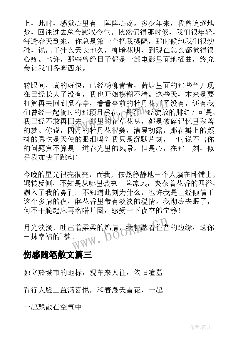 2023年伤感随笔散文(优秀8篇)