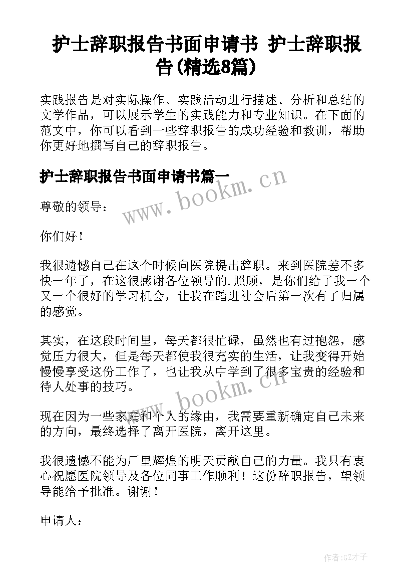 护士辞职报告书面申请书 护士辞职报告(精选8篇)