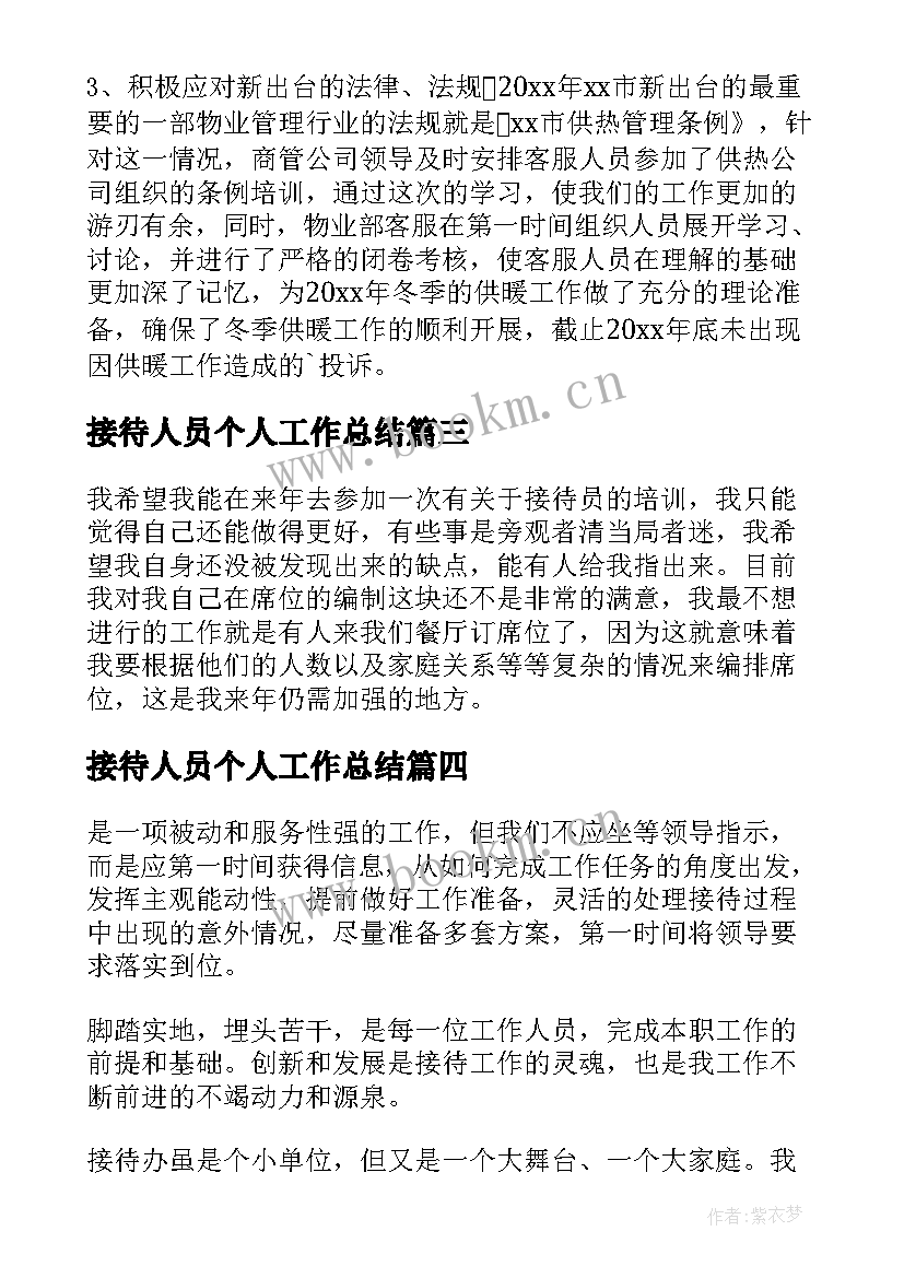 2023年接待人员个人工作总结 接待员个人工作总结(大全8篇)